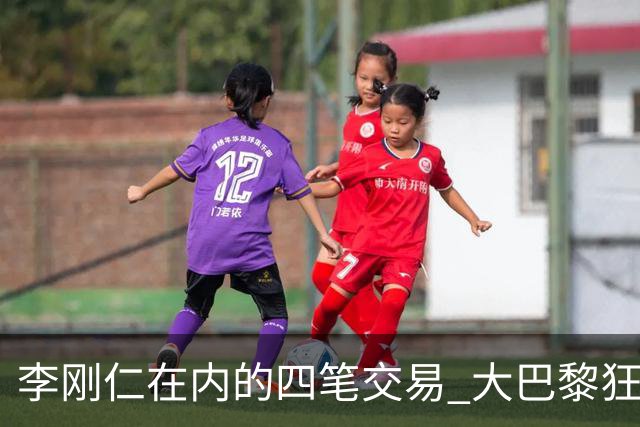 李刚仁在内的四笔交易 大巴黎狂赚一亿欧！大巴黎的算盘打得有多响