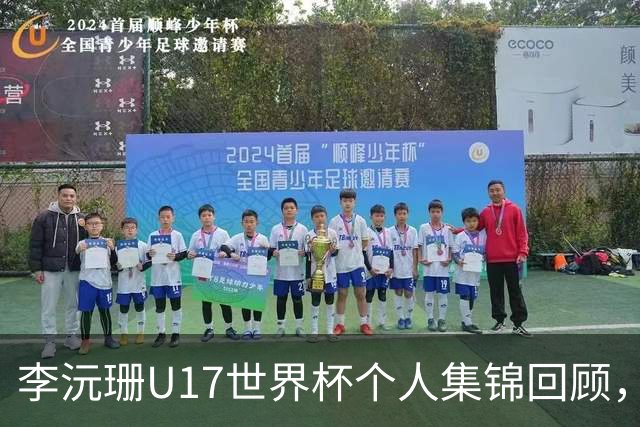李沅珊U17世界杯个人集锦回顾，对阵拉脱维亚得到28分带队晋级