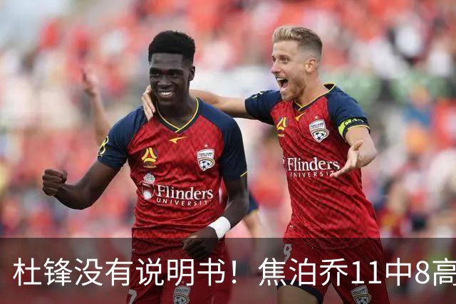 杜锋没有说明书！焦泊乔11中8高效17+9 连场获重用被郭士强激活