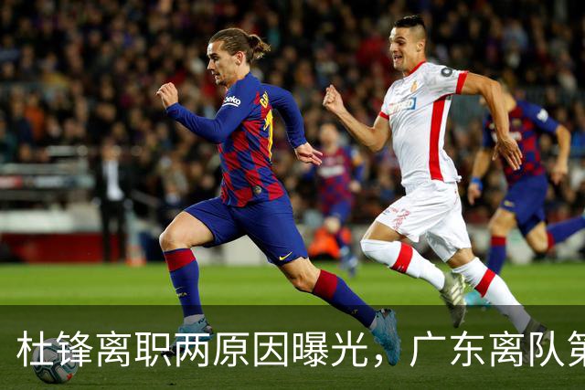 杜锋离职两原因曝光，广东离队第一人敲定，千万报酬交易将诞生