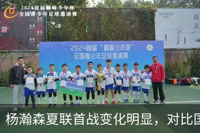 杨瀚森夏联首战变化明显，对比国家队时期原因何在？​​​​ ​​​​
