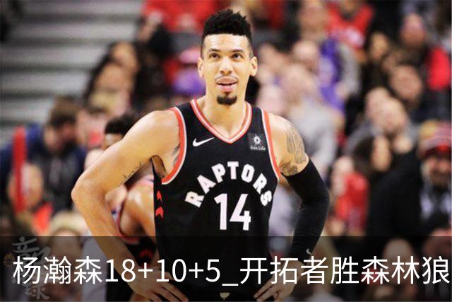 杨瀚森18+10+5 开拓者胜森林狼夏联首胜