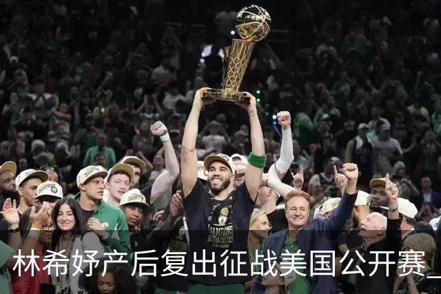 林希妤产后复出征战美国公开赛 曾莉棋大满贯初体验