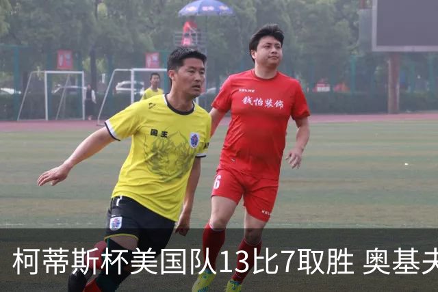 柯蒂斯杯美国队13比7取胜 奥基夫五战五胜