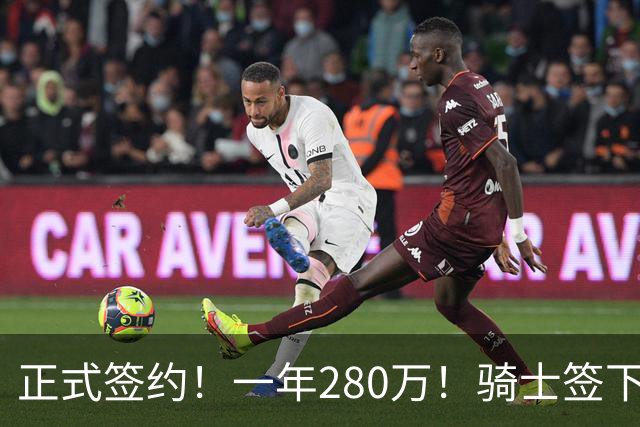 正式签约！一年280万！骑士签下西甲MVP，错失詹姆斯后启动补强B计划