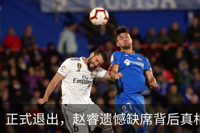 正式退出，赵睿遗憾缺席背后真相揭秘，郭士强颇感无奈