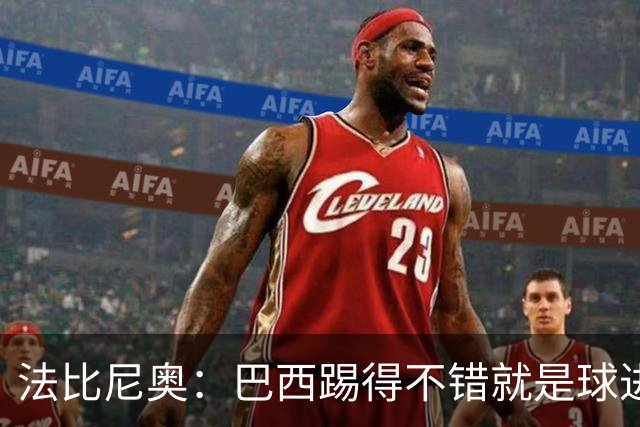 法比尼奥：巴西踢得不错就是球进不了 回归皇马？谁不想去皇马呢