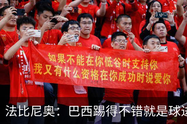 法比尼奥：巴西踢得不错就是球进不了 回归皇马？谁不想去皇马呢
