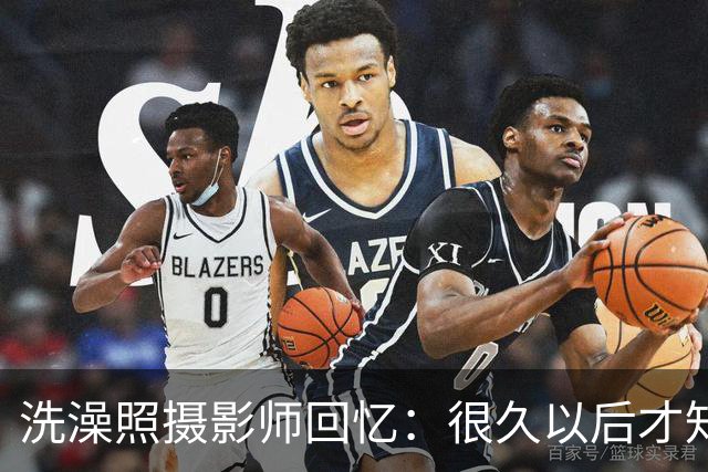 洗澡照摄影师回忆：很久以后才知道 那个婴儿是亚马尔