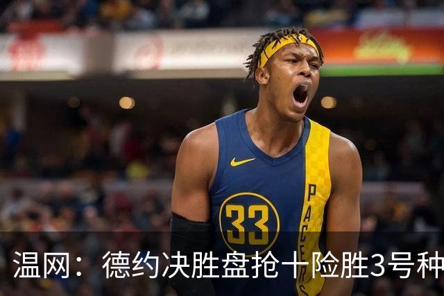温网：德约决胜盘抢十险胜3号种子 辛纳3-0施特鲁夫进四强