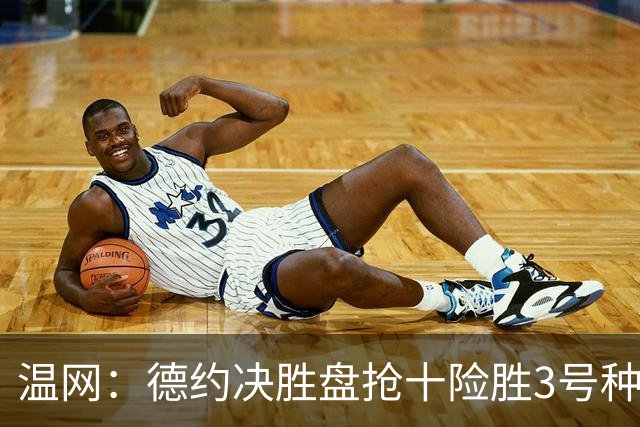 温网：德约决胜盘抢十险胜3号种子 辛纳3-0施特鲁夫进四强