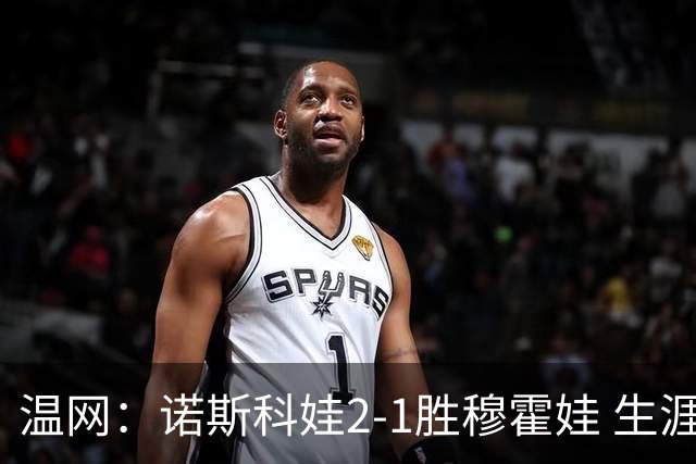 温网：诺斯科娃2-1胜穆霍娃 生涯首夺大满贯女单冠军