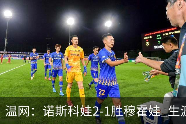 温网：诺斯科娃2-1胜穆霍娃 生涯首夺大满贯女单冠军