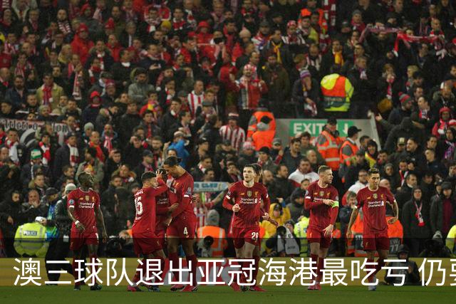 澳三球队退出亚冠海港最吃亏 仍要先参加附加赛
