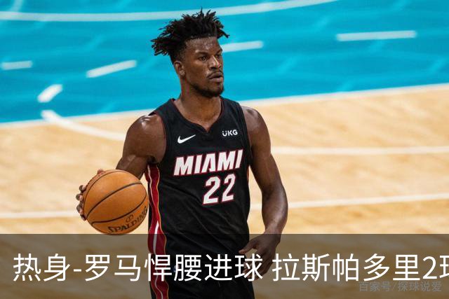 热身-罗马悍腰进球 拉斯帕多里2球 意大利3-2客胜