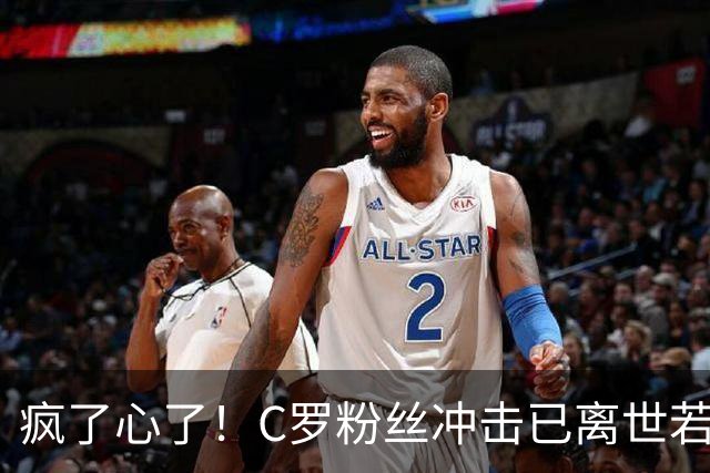 疯了心了！C罗粉丝冲击已离世若塔社媒：把球传给C罗