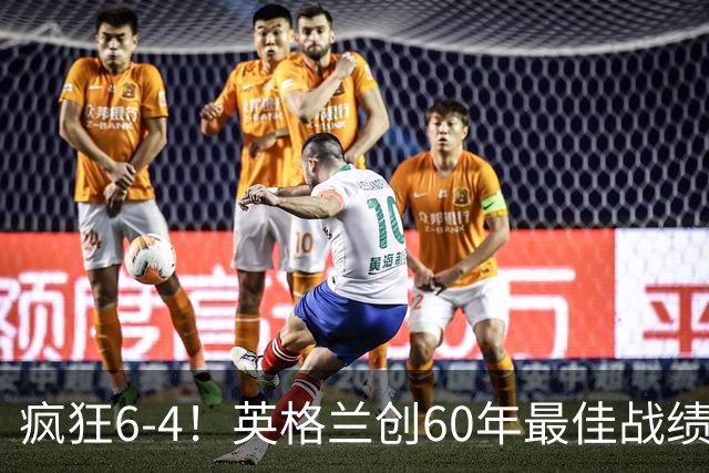疯狂6-4！英格兰创60年最佳战绩，两项世界杯历史纪录被改写