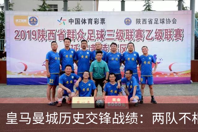 皇马曼城历史交锋战绩：两队不相上下 进球数都一样