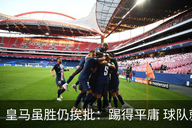 皇马虽胜仍挨批：踢得平庸 球队就靠这3人生存