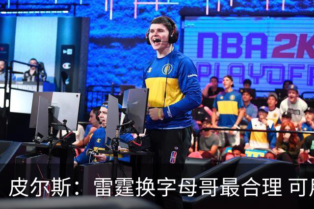 皮尔斯：雷霆换字母哥最合理 可用切特和选秀权做筹码