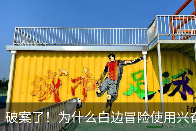 破案了！为什么白边冒险使用兴奋剂？三大原因终于曝光