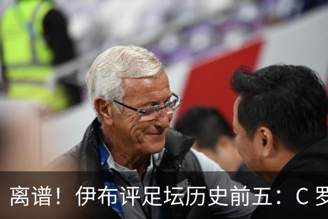 离谱！伊布评足坛历史前五：C 罗落选，梅西无缘第一