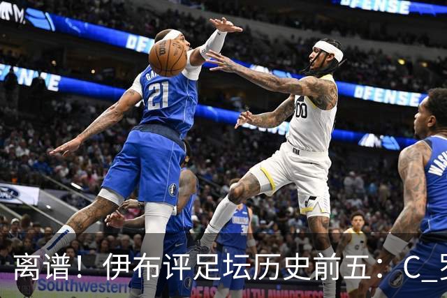 离谱！伊布评足坛历史前五：C 罗落选，梅西无缘第一