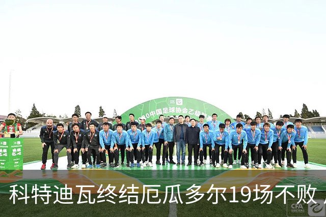科特迪瓦终结厄瓜多尔19场不败 用韧性拿到世界杯开门红