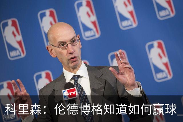 科里森：伦德博格知道如何赢球 这是球员最重要的技能