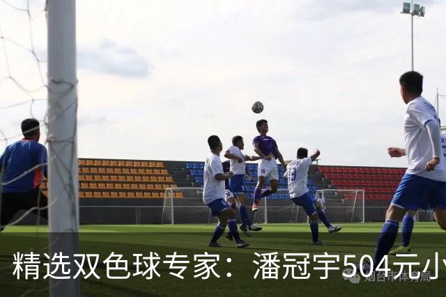 精选双色球专家：潘冠宇504元小单擒头奖626万