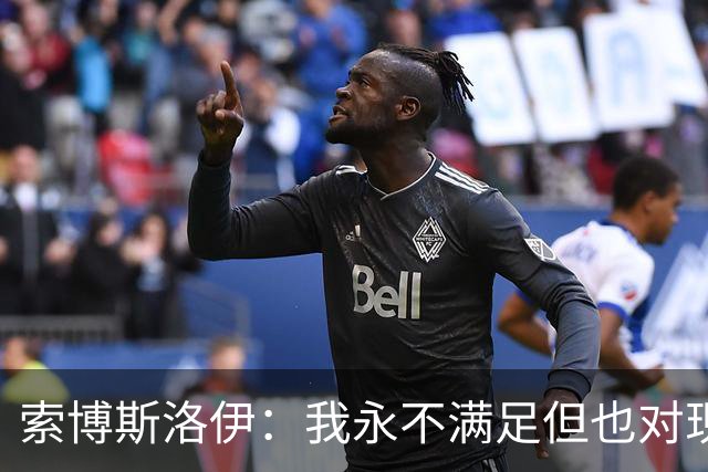 索博斯洛伊：我永不满足但也对现状高兴，我想赢下所有能赢的荣誉