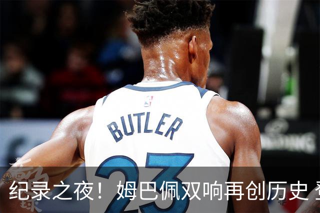 纪录之夜！姆巴佩双响再创历史 登贝莱传射破“球荒”