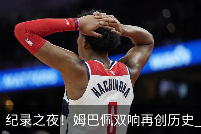 纪录之夜！姆巴佩双响再创历史 登贝莱传射破“球荒”