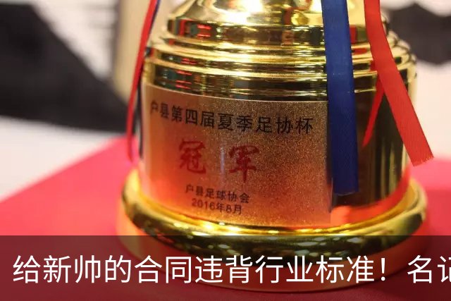 给新帅的合同违背行业标准！名记：几位主帅对开拓者老板感到愤怒