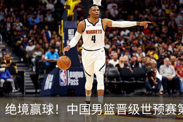 绝境赢球！中国男篮晋级世预赛第二轮：与黎巴嫩、卡塔尔、印度同组