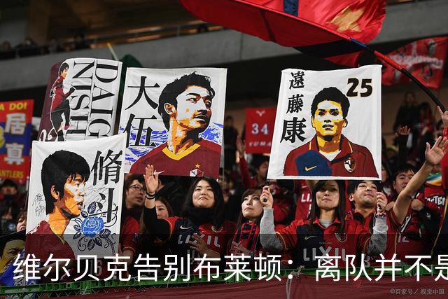 维尔贝克告别布莱顿：离队并不是原本计划好的；我爱你们