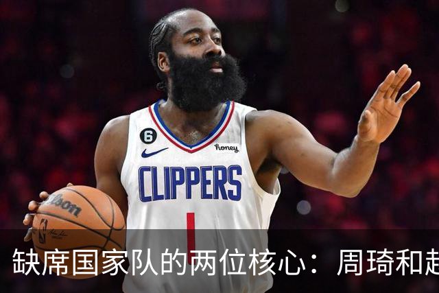 缺席国家队的两位核心：周琦和赵睿的幽默互动
