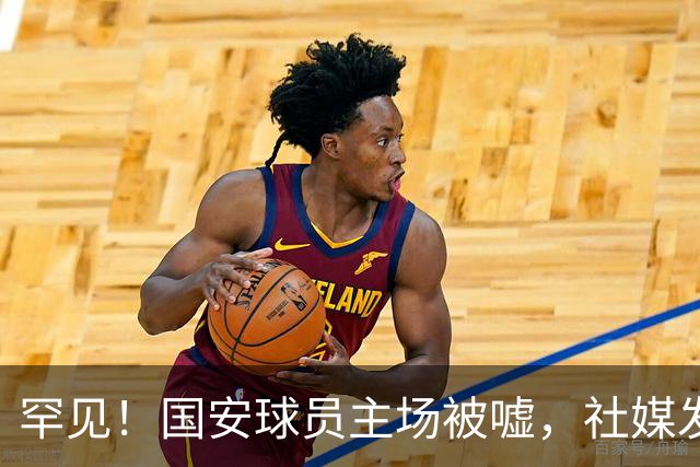 罕见！国安球员主场被嘘，社媒发文5字回应，下赛季能否留队？