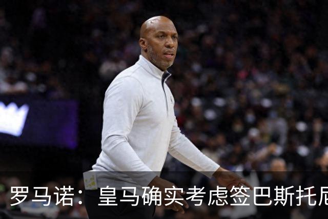 罗马诺：皇马确实考虑签巴斯托尼 老佛爷最想立即引进的是奥利塞