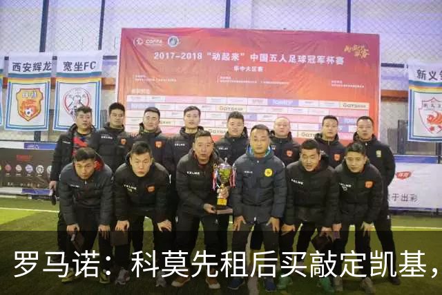 罗马诺：科莫先租后买敲定凯基，接近租借扬·库托、600万签米拉