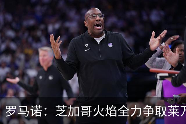 罗马诺：芝加哥火焰全力争取莱万加盟；有意磁卡但他更想留在欧洲