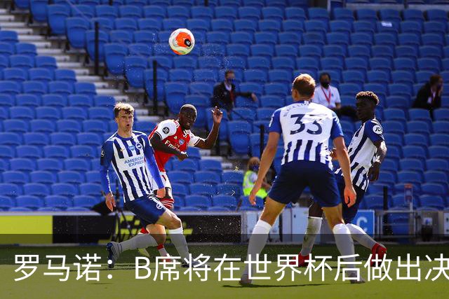 罗马诺：B席将在世界杯后做出决定 巴萨马竞均与其经纪人保持联系