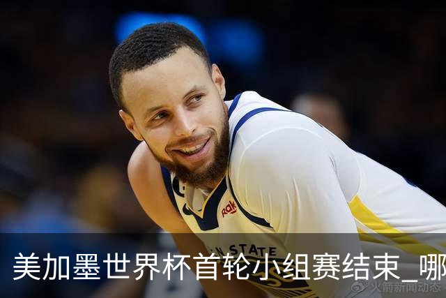 美加墨世界杯首轮小组赛结束 哪支球队最令人失望？