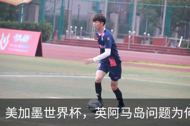 美加墨世界杯，英阿马岛问题为何再成焦点？