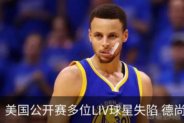 美国公开赛多位LIV球星失陷 德尚博拉姆瑞德遭淘汰