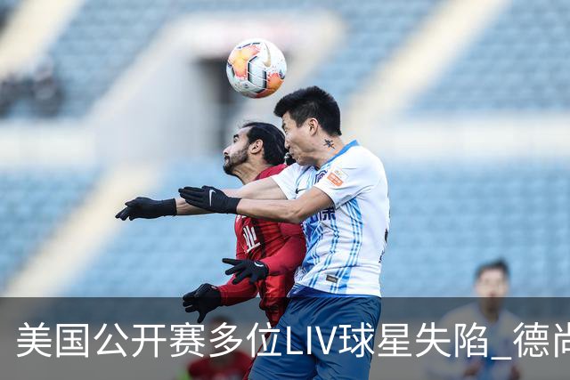 美国公开赛多位LIV球星失陷 德尚博拉姆瑞德遭淘汰