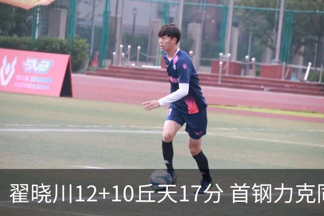 翟晓川12+10丘天17分 首钢力克同曦夺四连胜