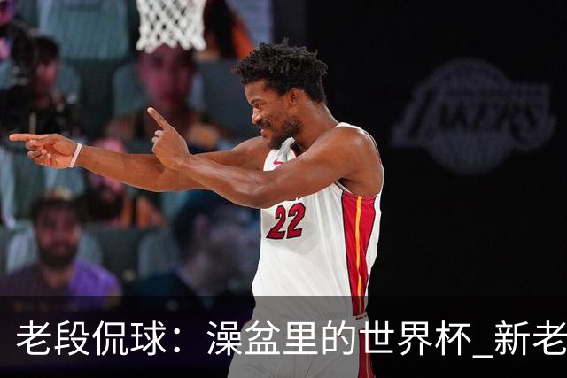 老段侃球：澡盆里的世界杯 新老时代交接！