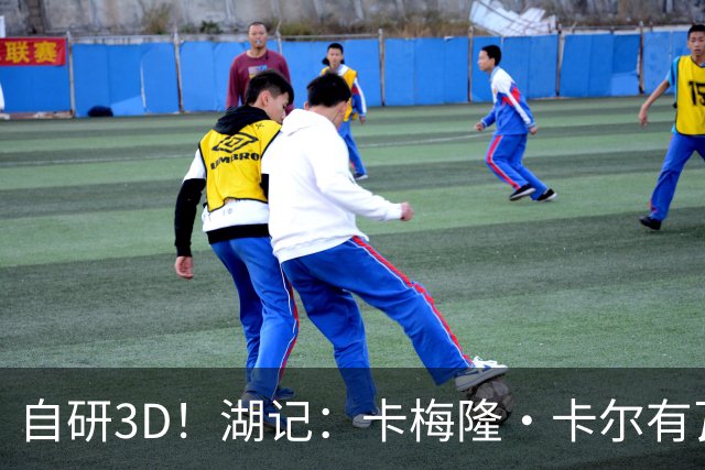 自研3D！湖记：卡梅隆·卡尔有瓦塞尔或者缩小版墨菲的感觉
