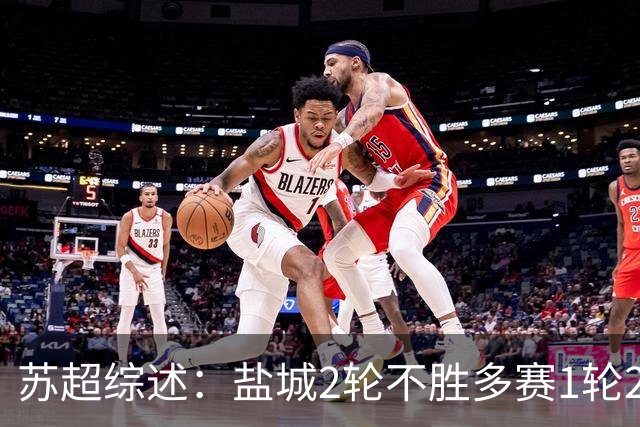 苏超综述：盐城2轮不胜多赛1轮2分领跑，镇江终结6连败获赛季首分